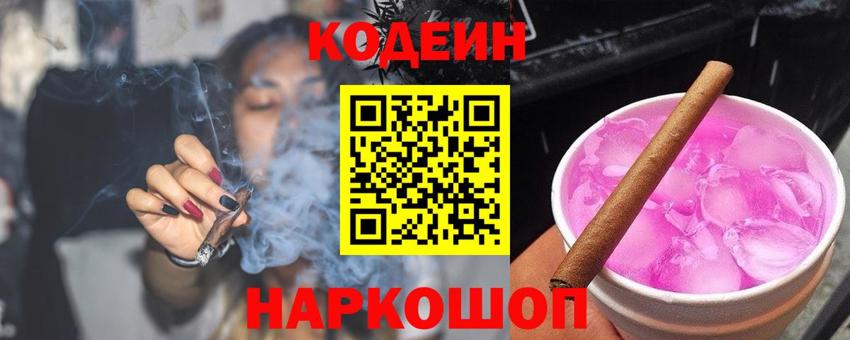 Codein напиток Lean (лин)  Codein Purple Drank  Феодосия  Вход с VPN 